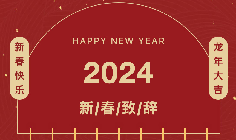 2024年新年贺词 | 广东米乐官方旗舰店(中国)有限公司铝业集团执行总裁李婧