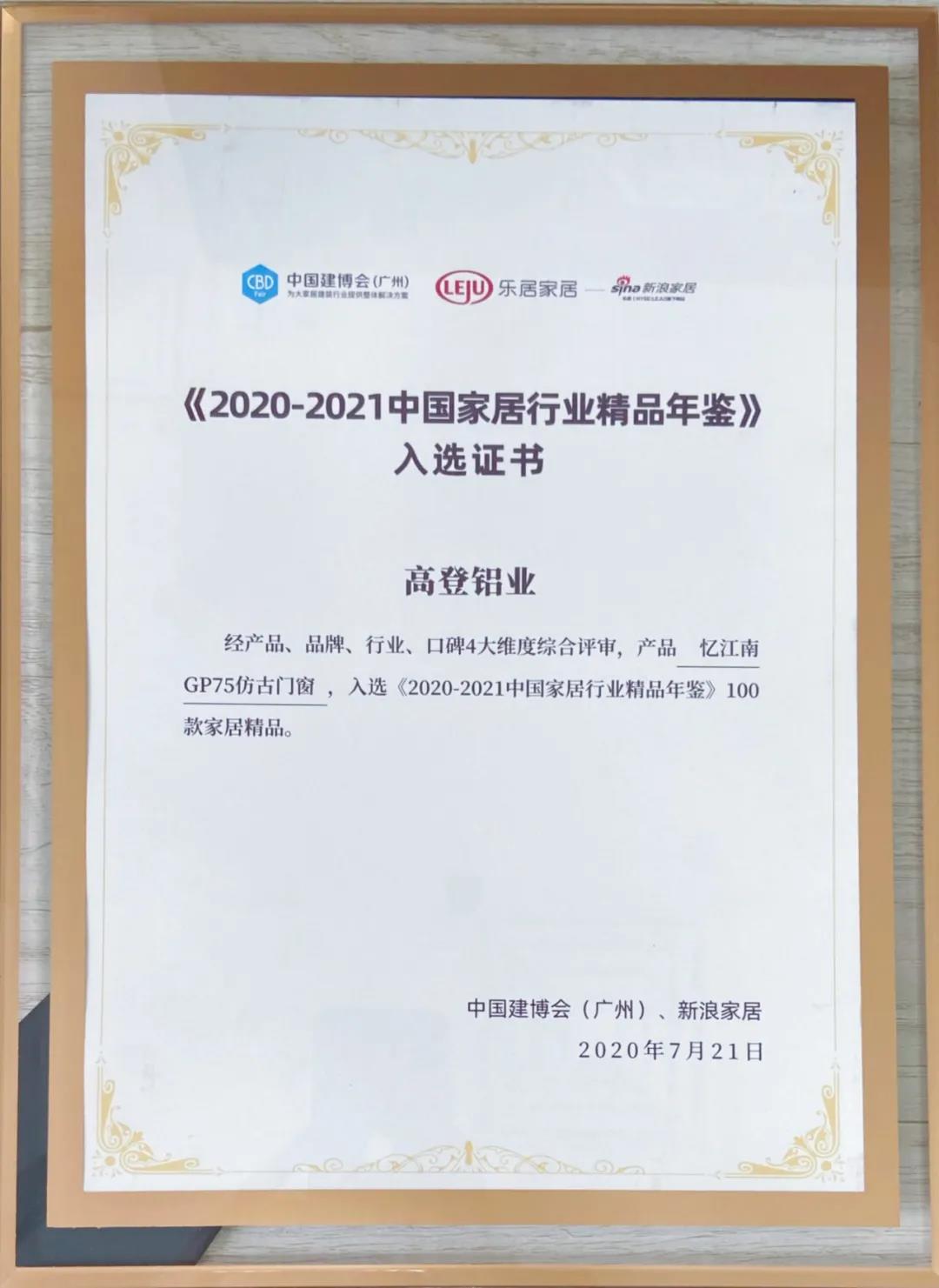 2021米乐官方旗舰店(中国)有限公司入选《2020-2021中国家居行业精品年鉴》